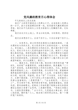 党风廉政教育月心得体会