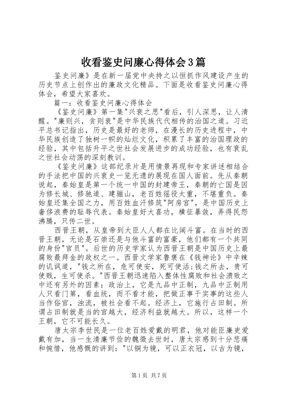 收看鉴史问廉心得体会3篇_第1页