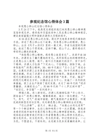 参观纪念馆心得体会3篇 (5)