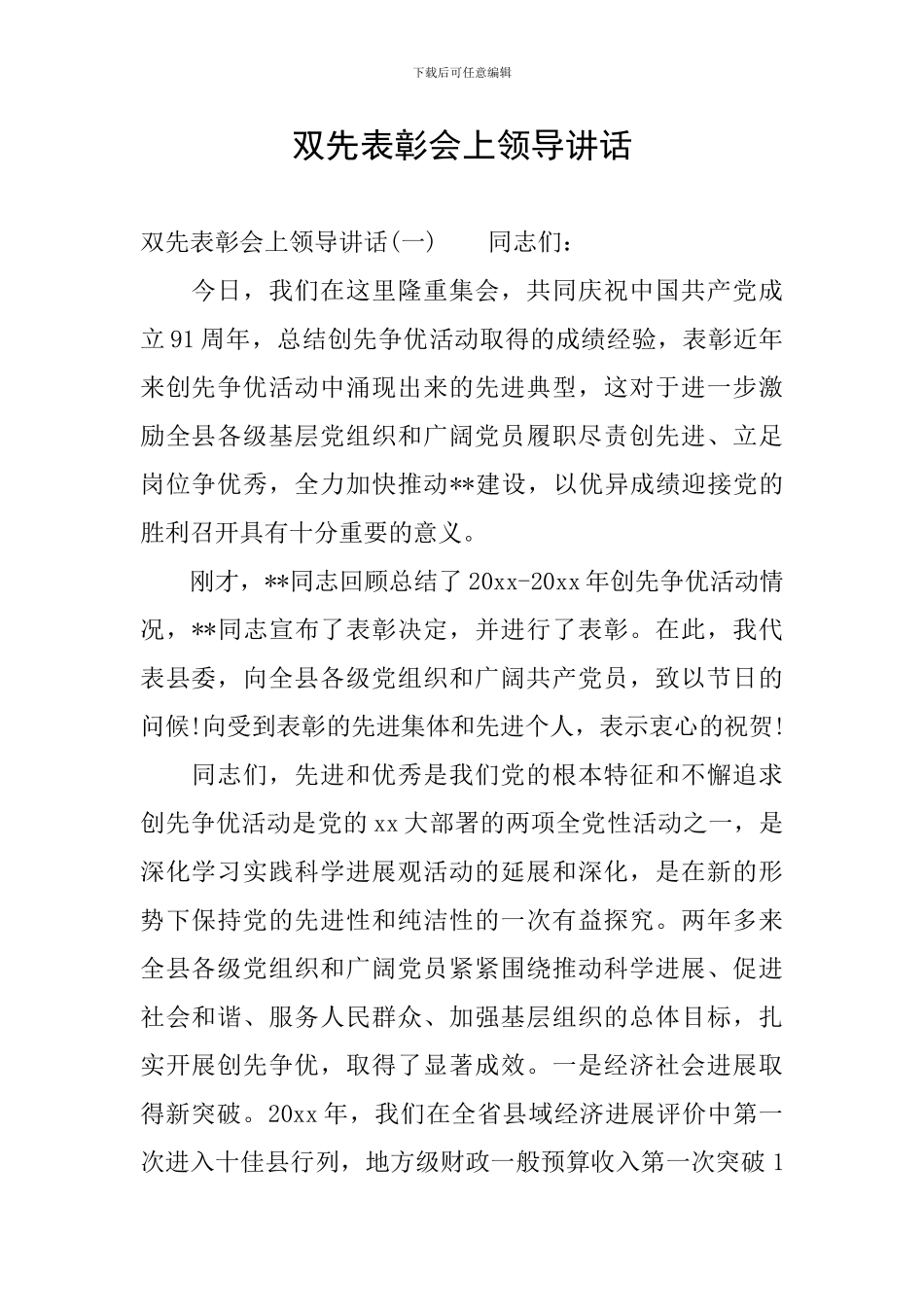 双先表彰会上领导讲话_第1页