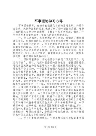 军事理论学习心得