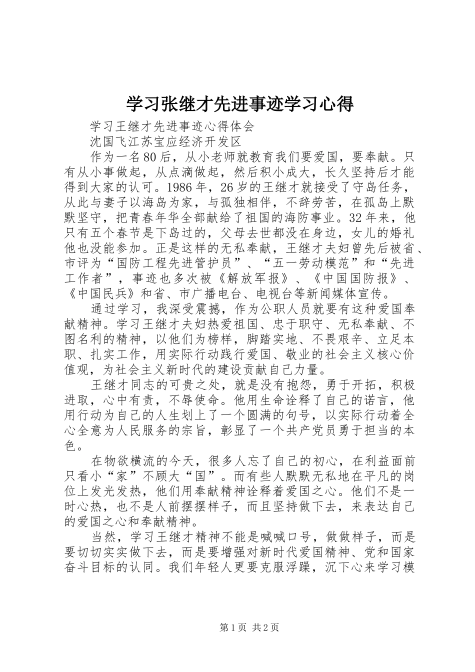 学习张继才先进事迹学习心得_第1页