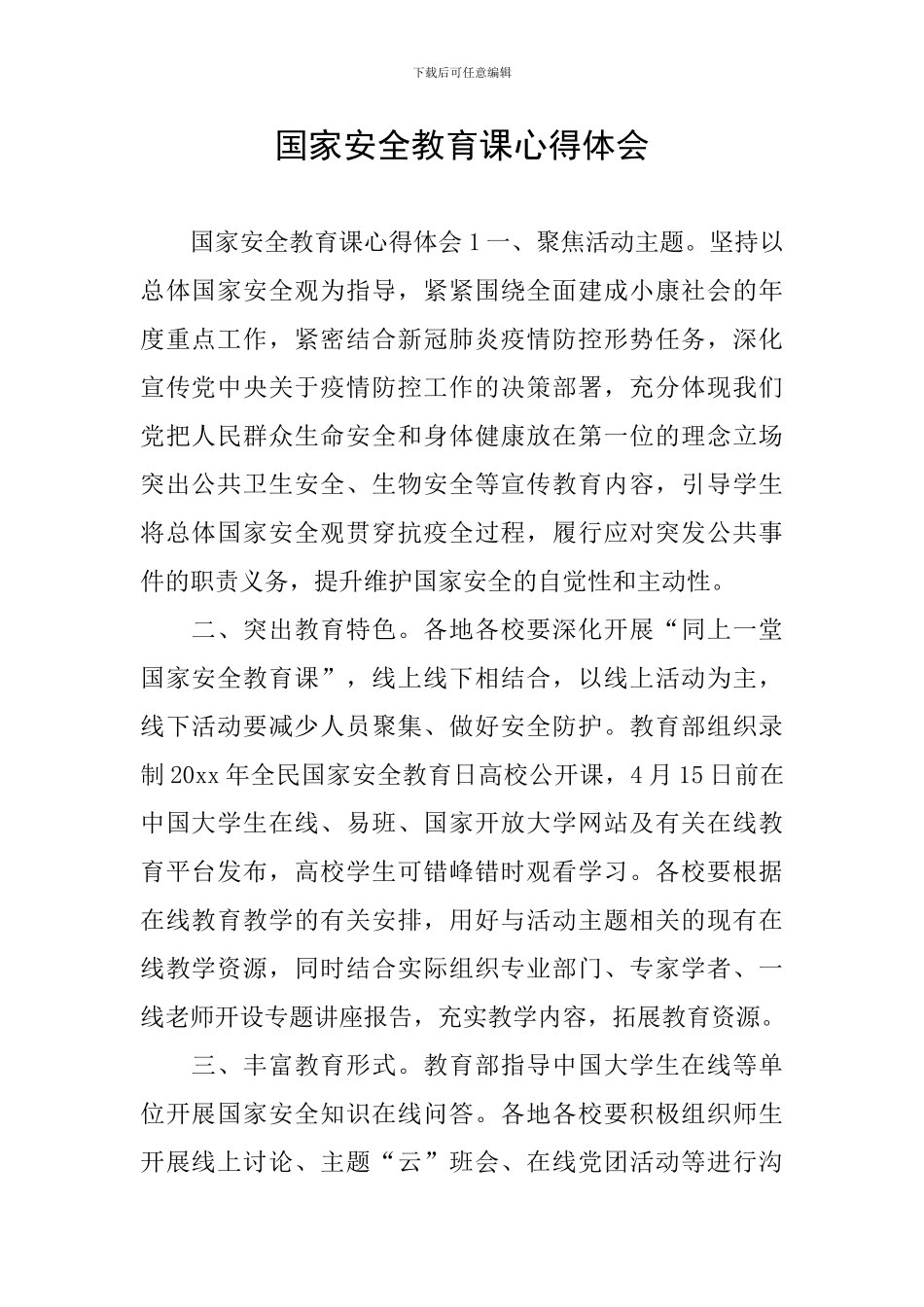 国家安全教育课心得体会_第1页