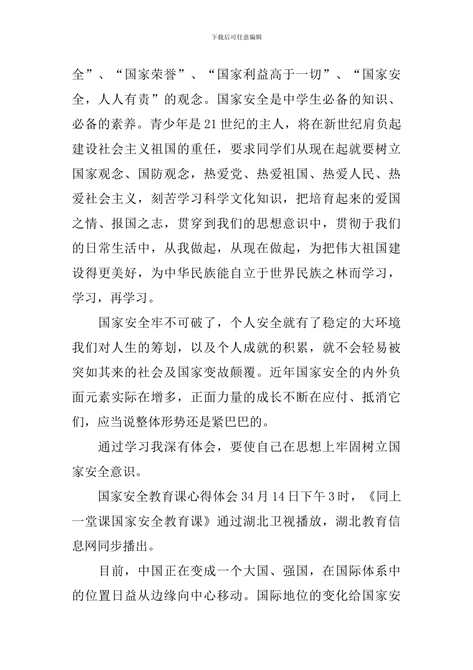 国家安全教育课心得体会_第3页