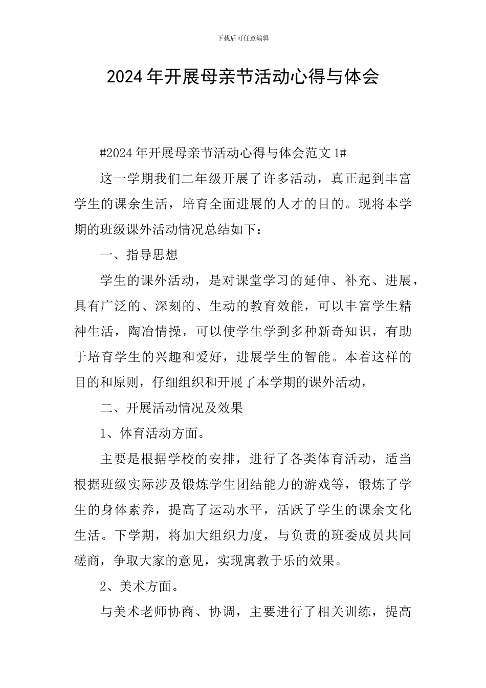 2024年开展母亲节活动心得与体会_第1页