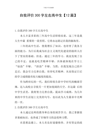 自我评价300字左右高中生
