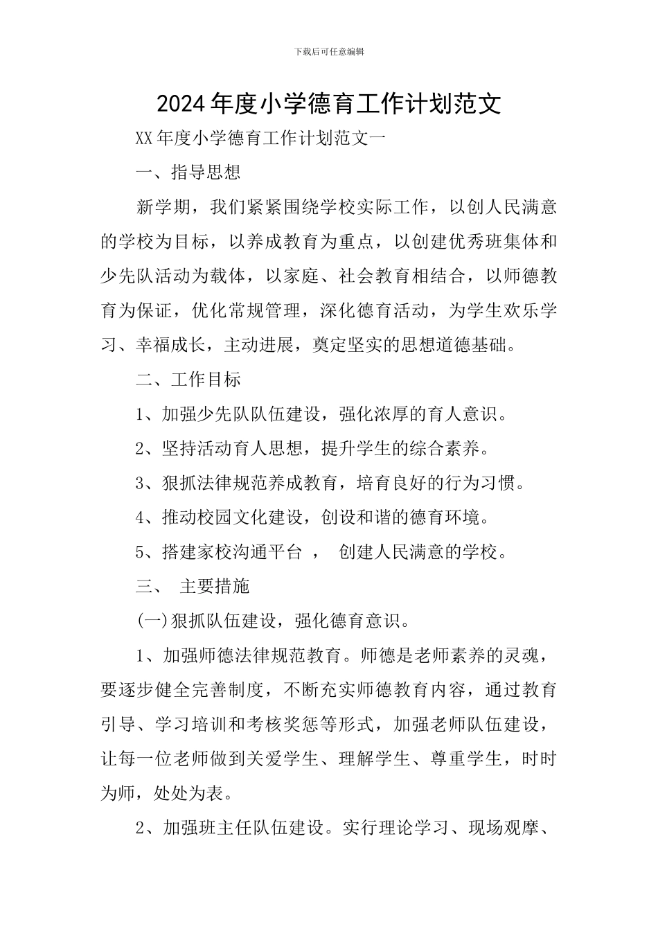 2018年度小学德育工作计划范文_第1页