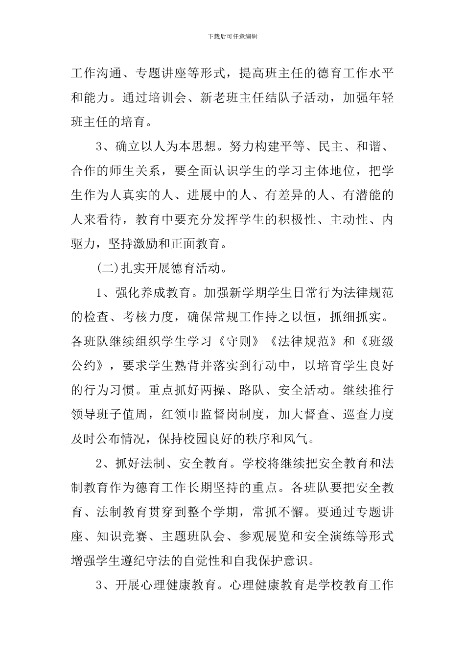 2018年度小学德育工作计划范文_第2页