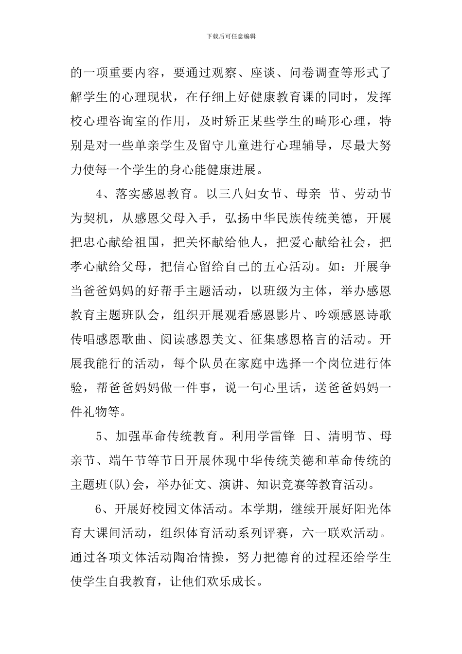 2018年度小学德育工作计划范文_第3页