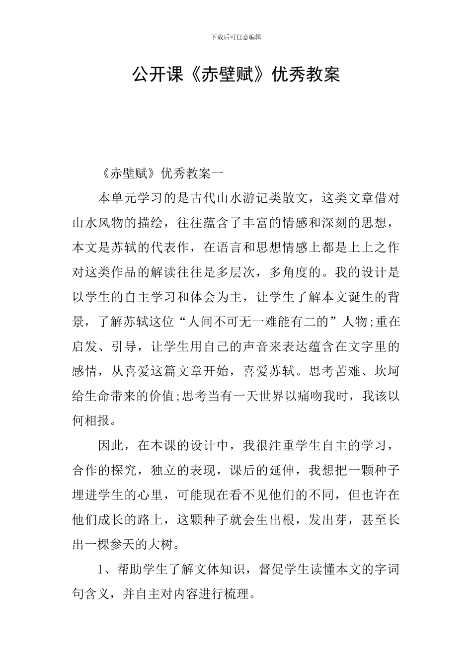 公开课《赤壁赋》优秀教案_第1页