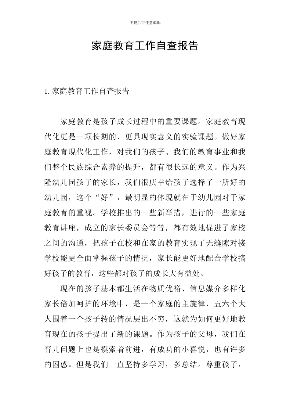 家庭教育工作自查报告_第1页