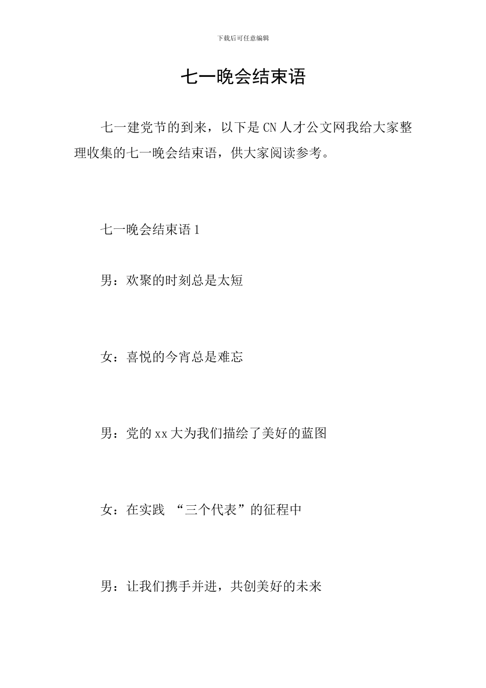 七一晚会结束语_第1页