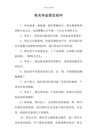 有关毕业感言初中