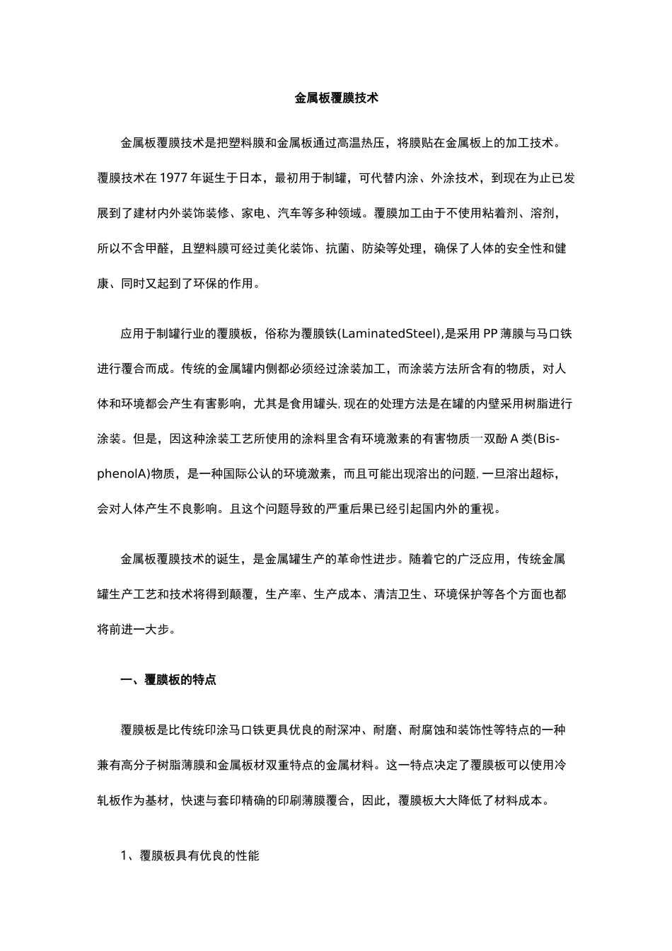 金属板覆膜技术_第1页