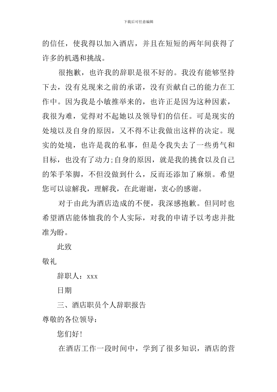 酒店职员的个人辞职报告_第2页