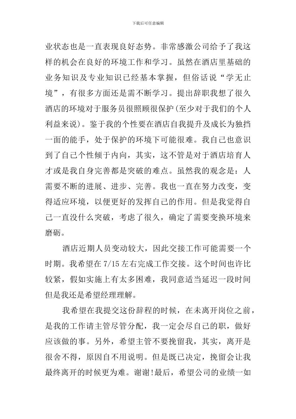 酒店职员的个人辞职报告_第3页