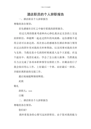 酒店职员的个人辞职报告
