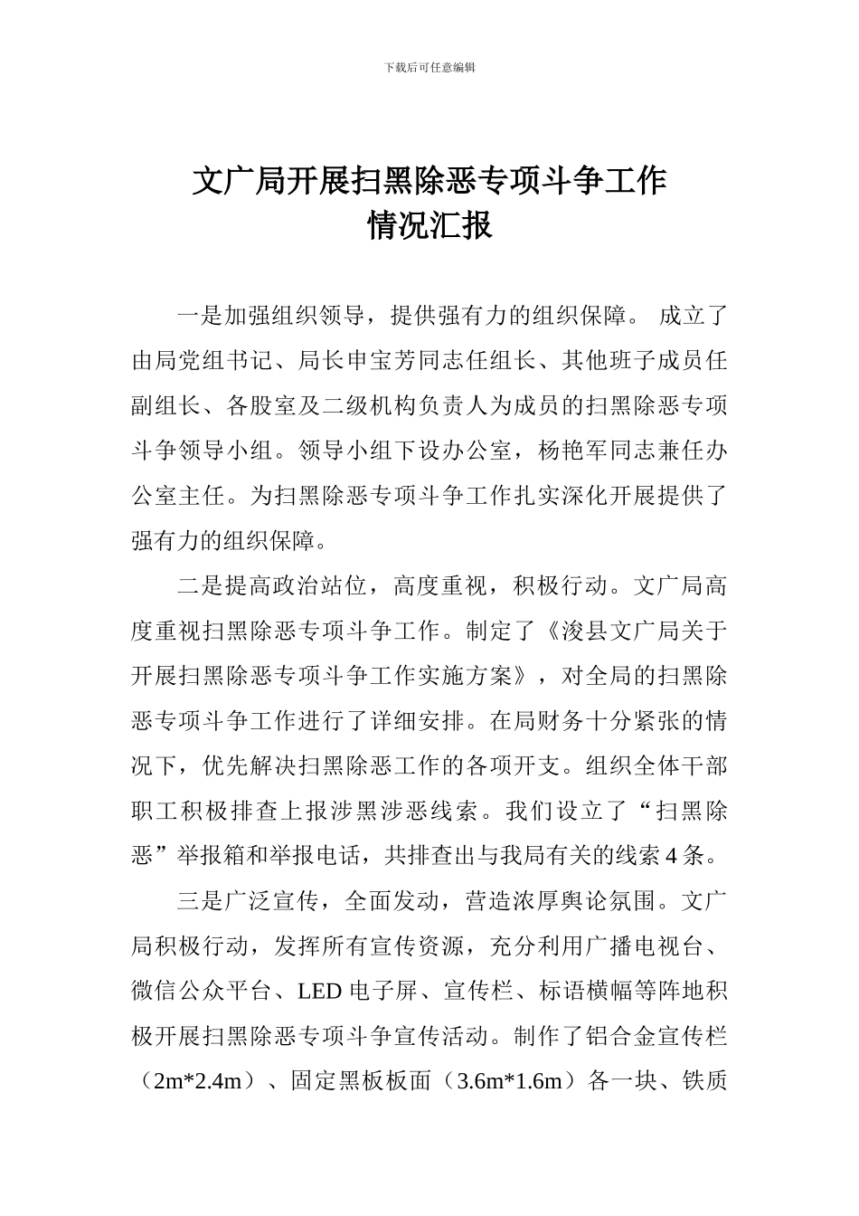 文广局开展扫黑除恶专项斗争工作情况汇报_第1页