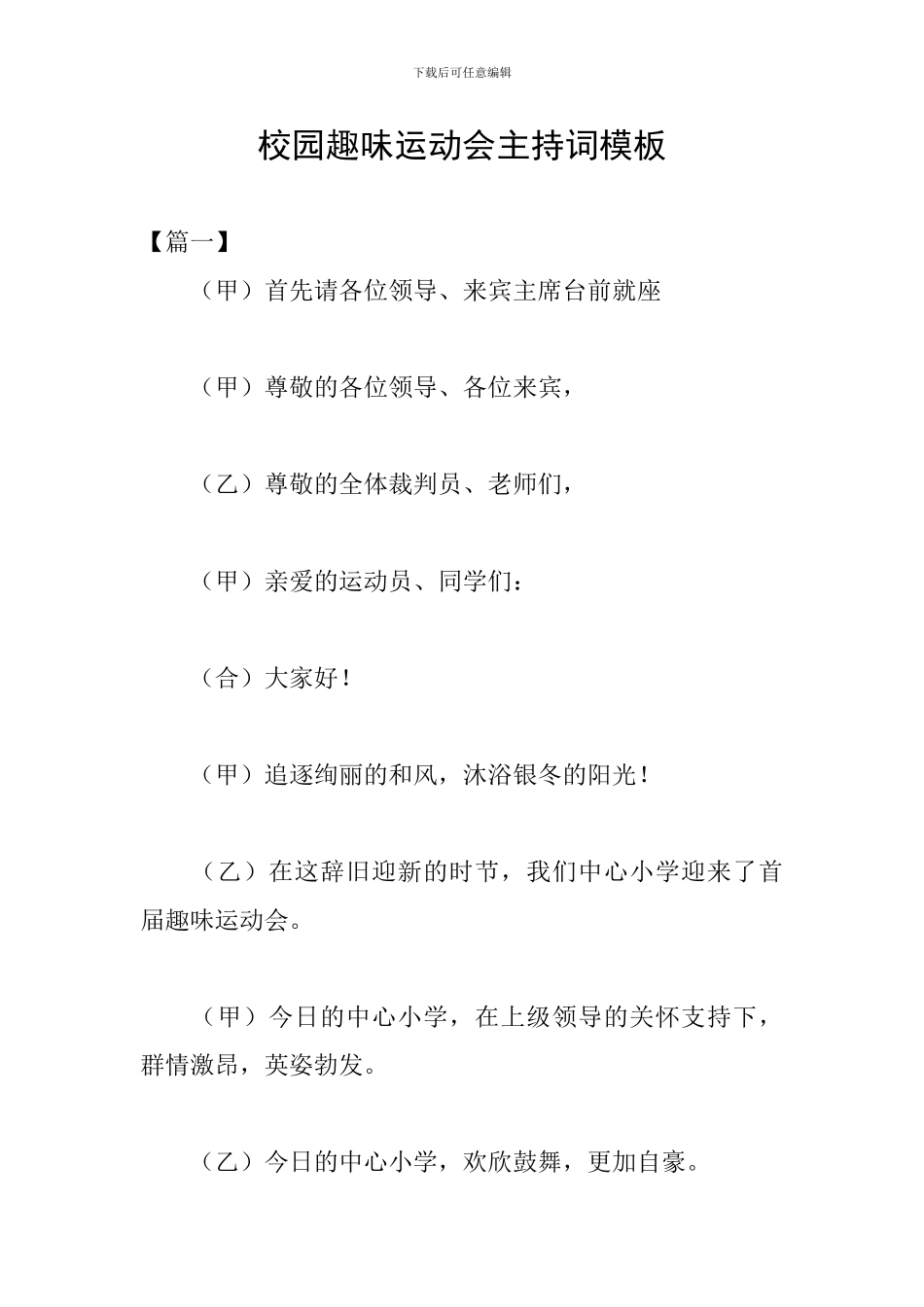 校园趣味运动会主持词模板_第1页