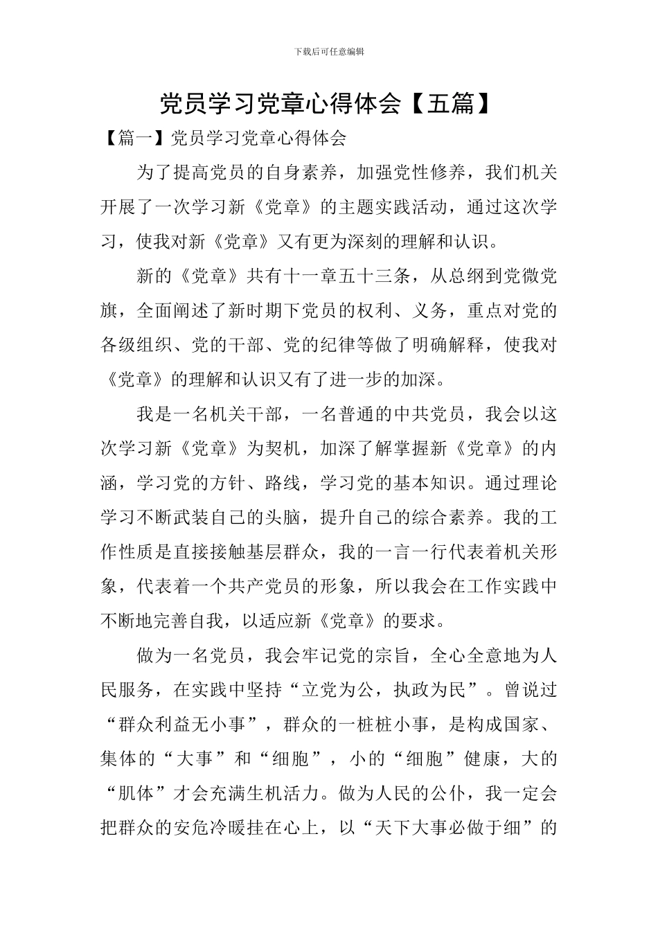 党员学习党章心得体会_第1页