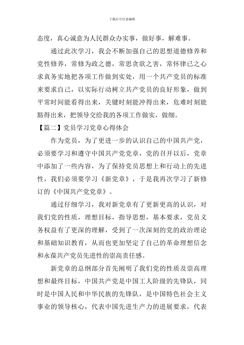 党员学习党章心得体会_第2页