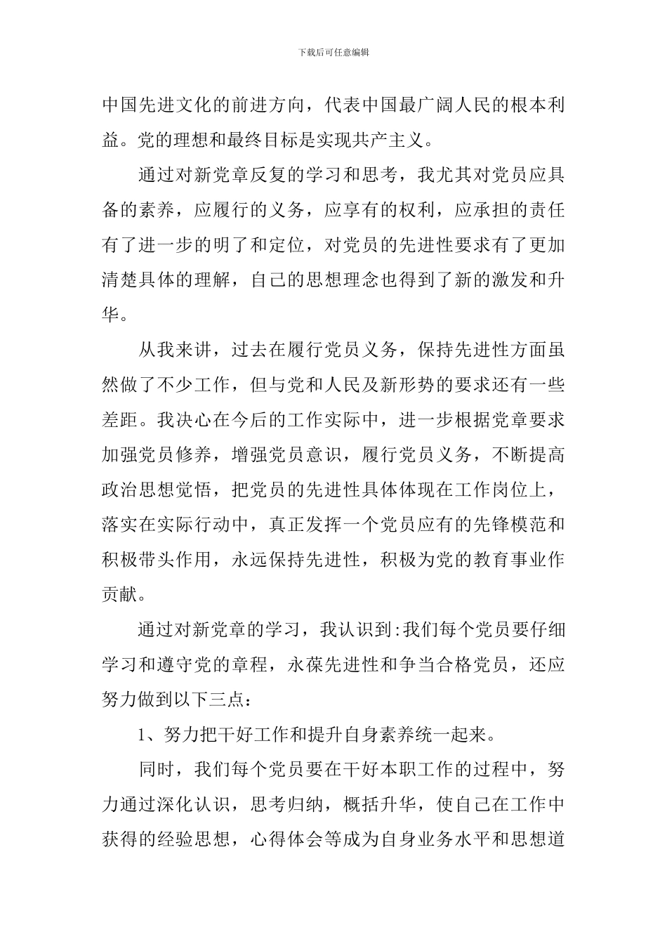 党员学习党章心得体会_第3页