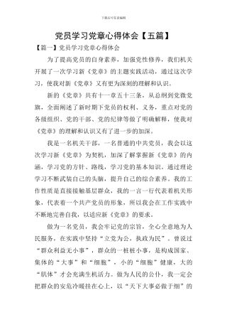 党员学习党章心得体会