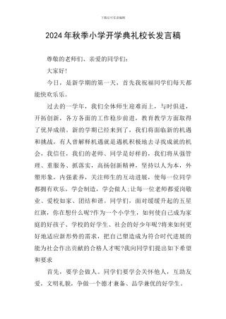 2017年秋季小学开学典礼校长发言稿