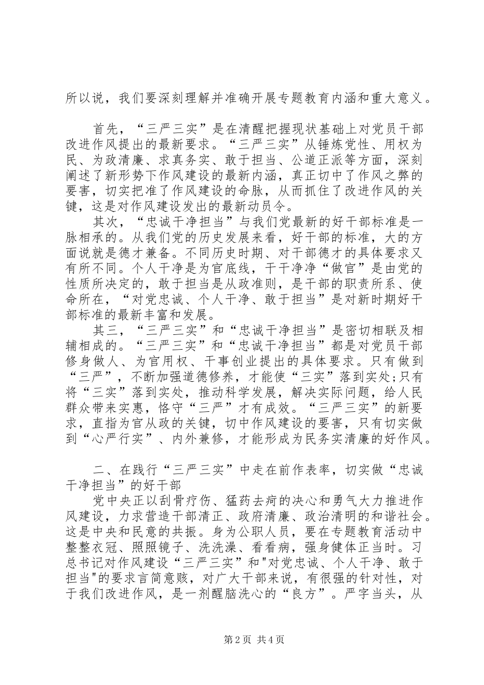 “三严三实”和“忠诚干净担当”心得体会_第2页