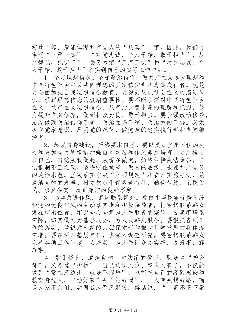 “三严三实”和“忠诚干净担当”心得体会_第3页