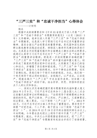 “三严三实”和“忠诚干净担当”心得体会