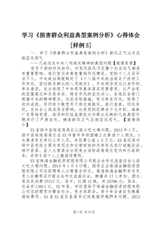 学习《损害群众利益典型案例分析》心得体会[样例5]_3
