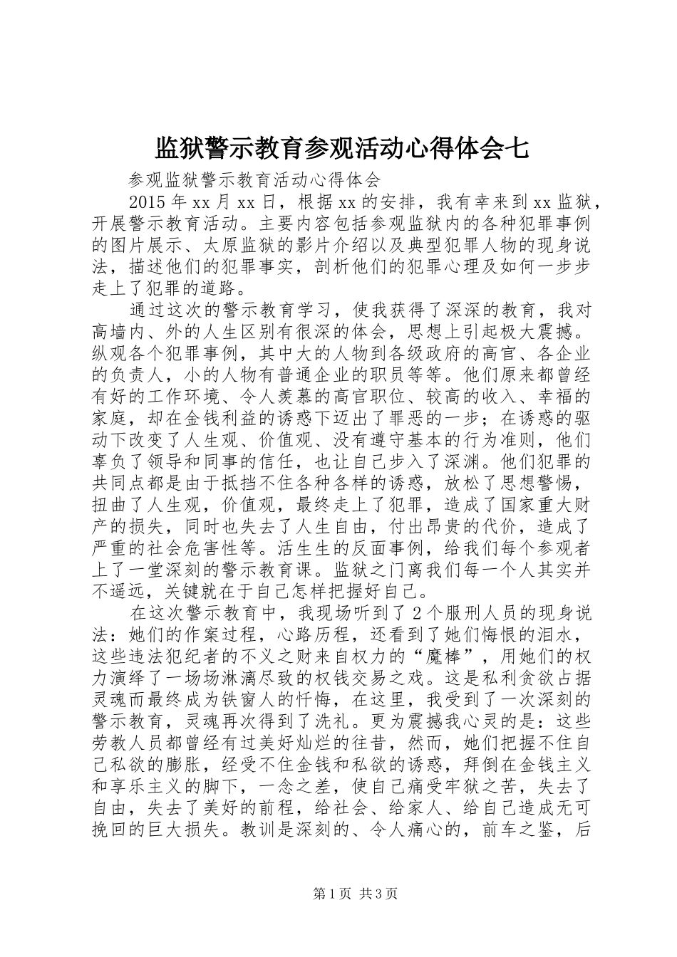 监狱警示教育参观活动心得体会七_第1页