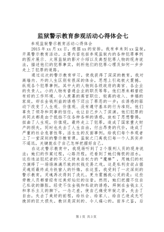 监狱警示教育参观活动心得体会七