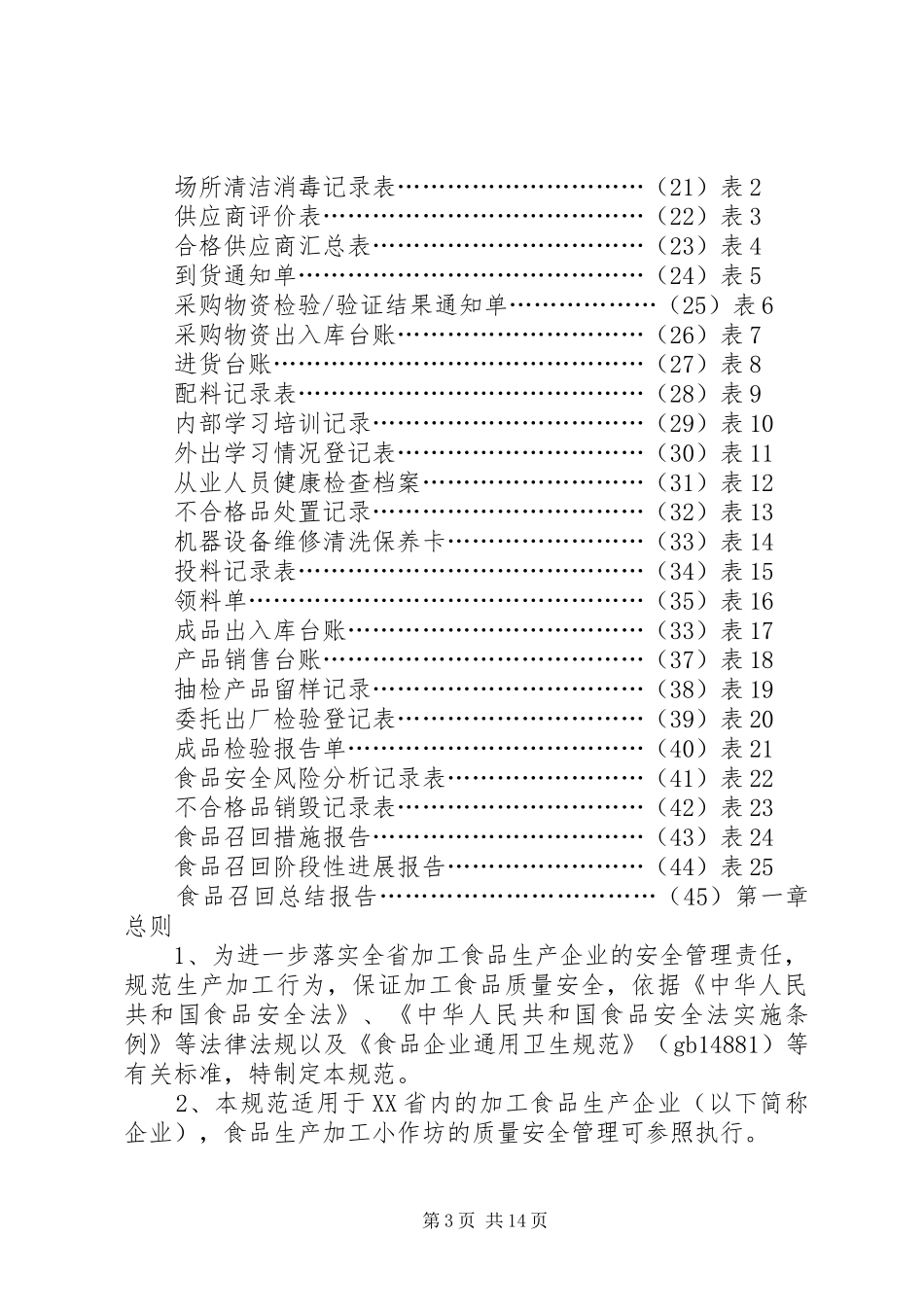 读中华人民共和国食品安全法有感_第3页