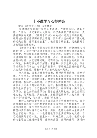 十不准学习心得体会