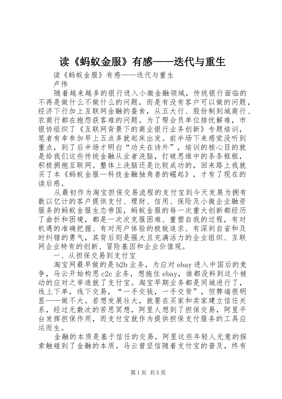 读《蚂蚁金服》有感——迭代与重生_第1页