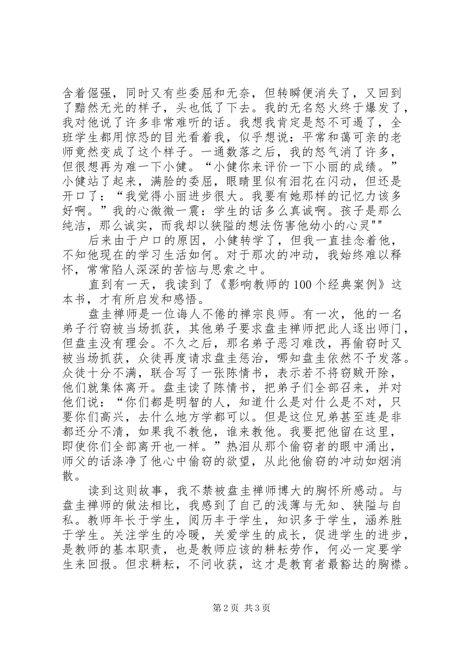 读《影响教师的100个经典教育案例》的心得体会_第2页