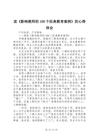 读《影响教师的100个经典教育案例》的心得体会