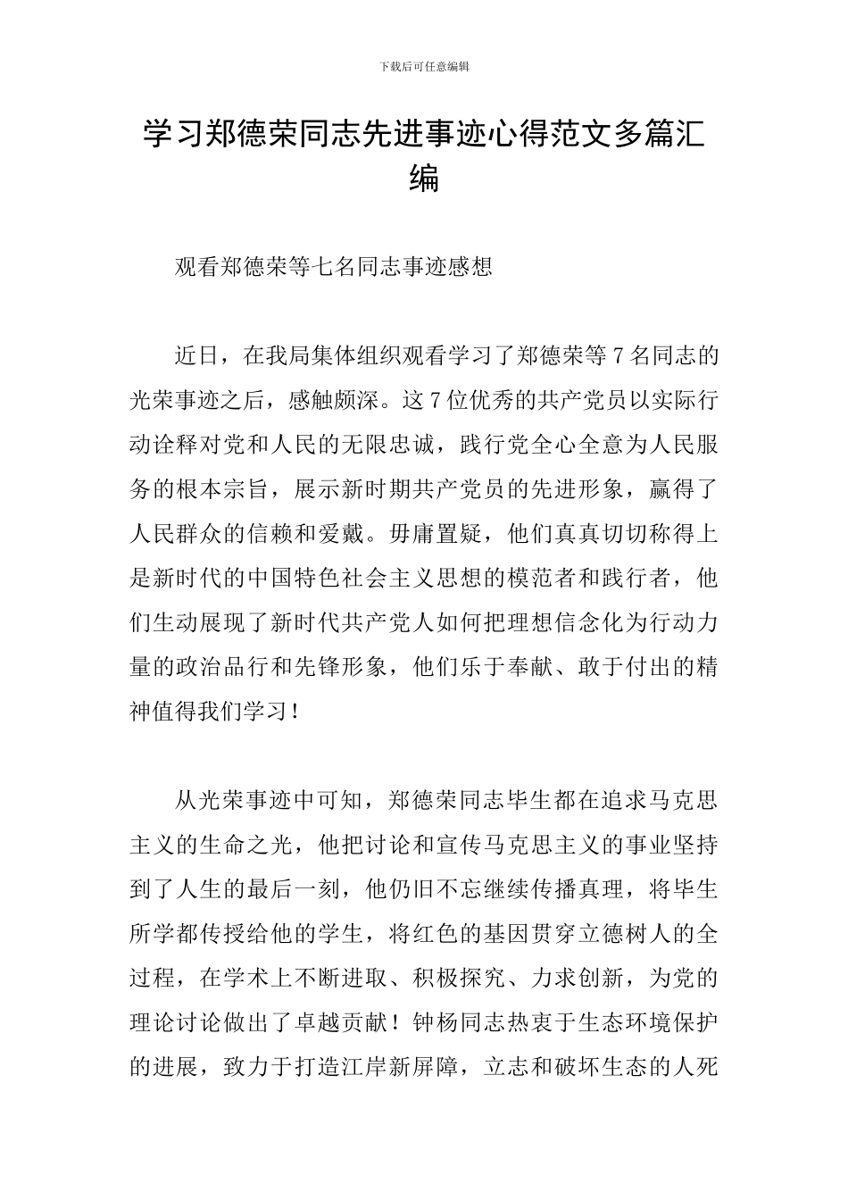 学习郑德荣同志先进事迹心得范文多篇汇编_第1页