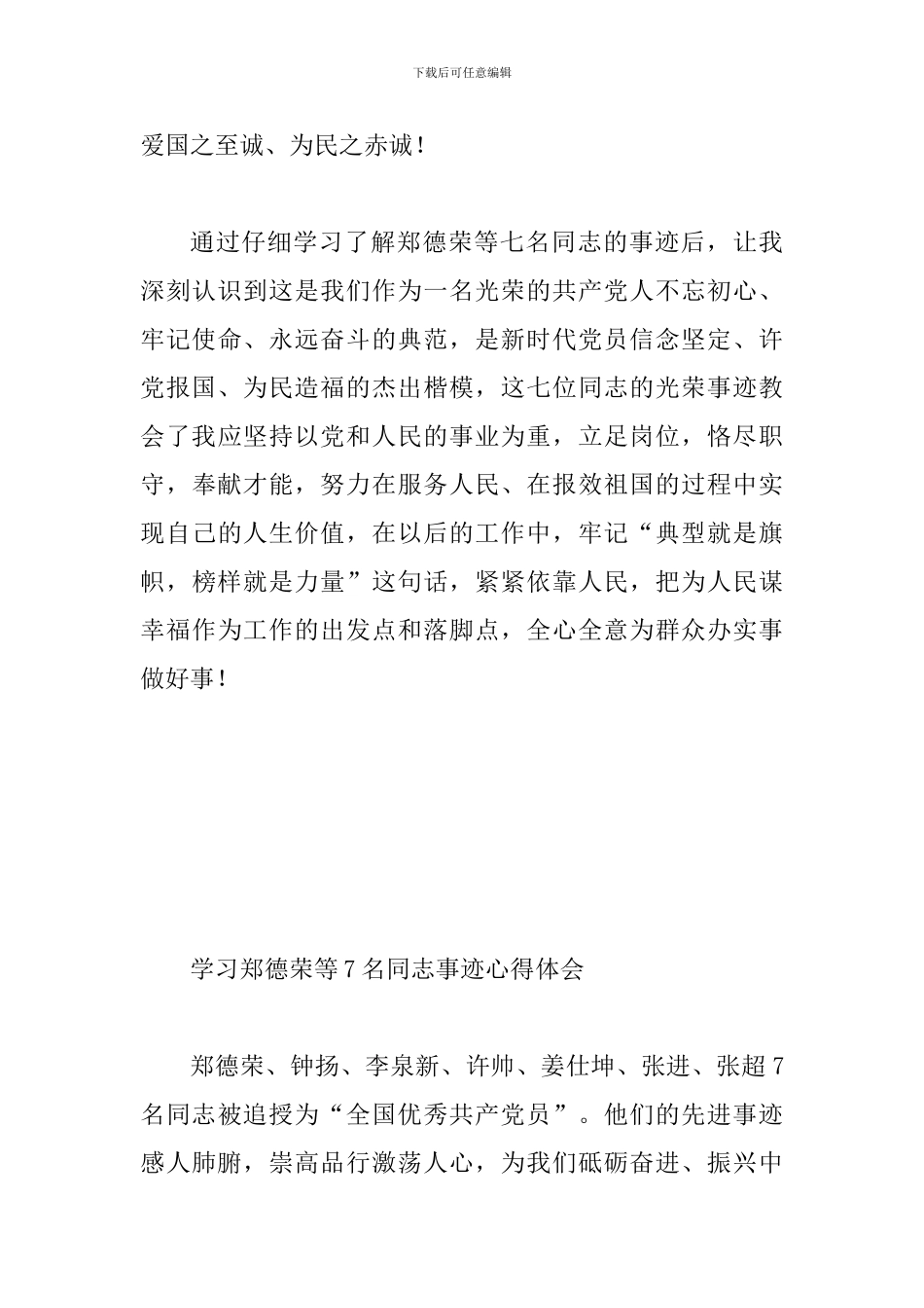学习郑德荣同志先进事迹心得范文多篇汇编_第3页