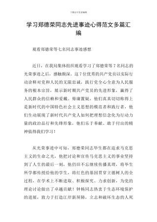 学习郑德荣同志先进事迹心得范文多篇汇编