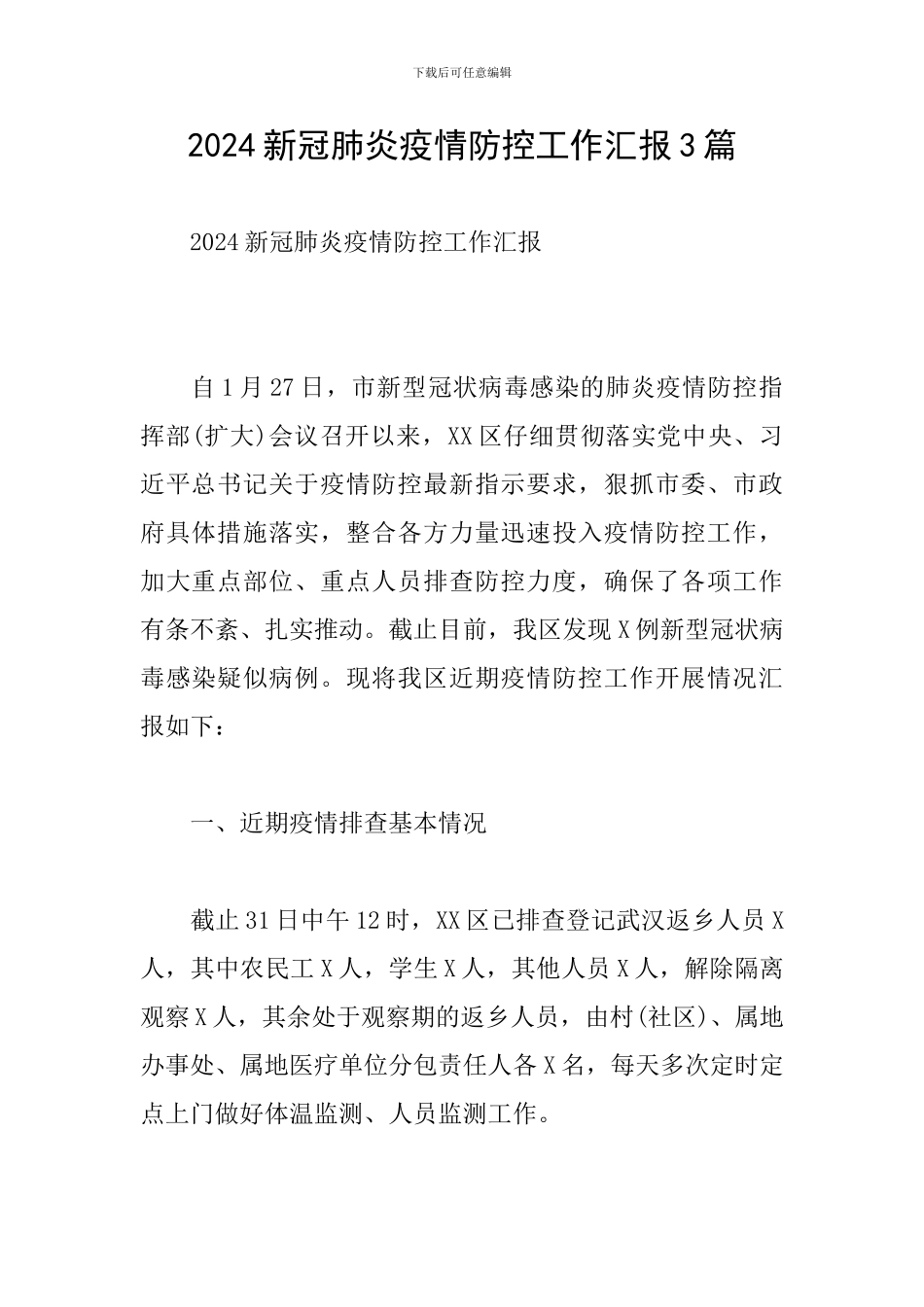 2024新冠肺炎疫情防控工作汇报3篇_第1页
