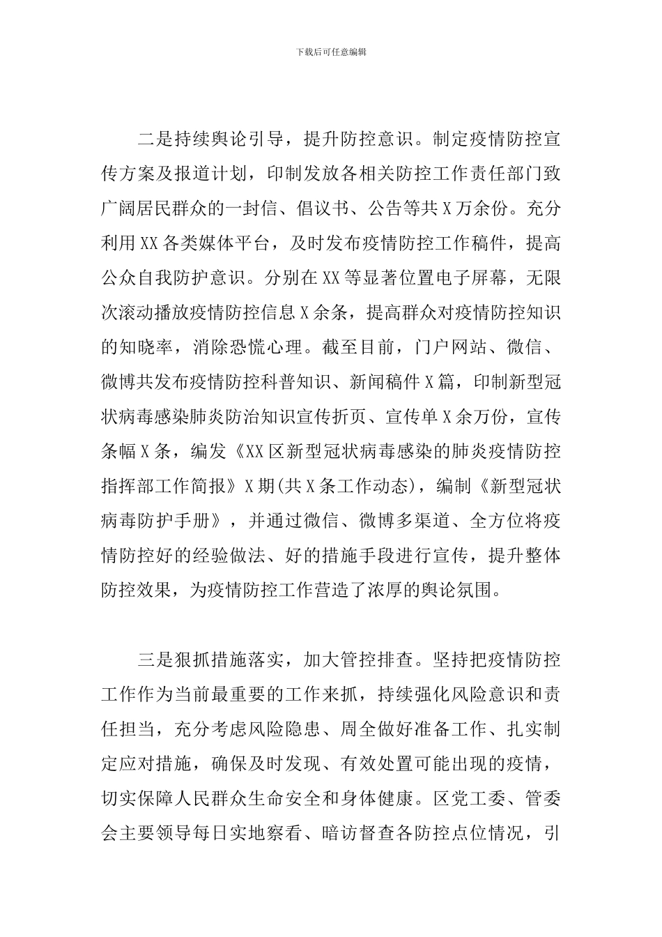 2024新冠肺炎疫情防控工作汇报3篇_第3页