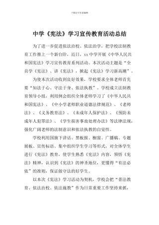 中学《宪法》学习宣传教育活动总结