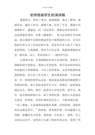 老师感谢学生的演讲稿