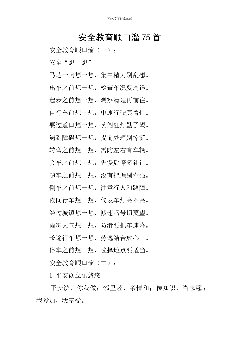 安全教育顺口溜75首_第1页