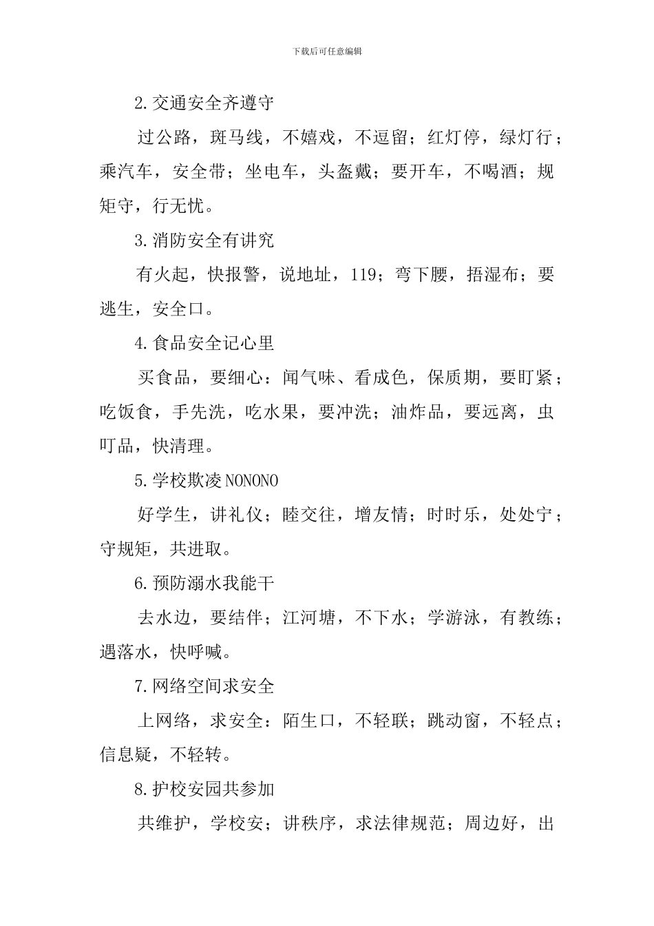 安全教育顺口溜75首_第2页