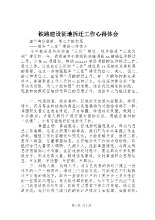 铁路建设征地拆迁工作心得体会_3