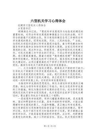 六型机关学习心得体会
